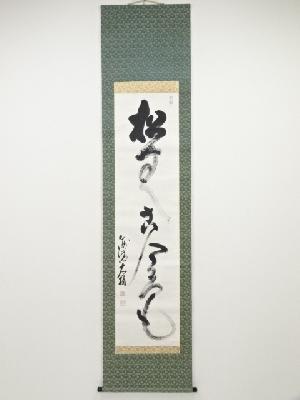 妙心寺春見文勝筆　「松無古今色」一行書　肉筆紙本掛軸（保護箱）